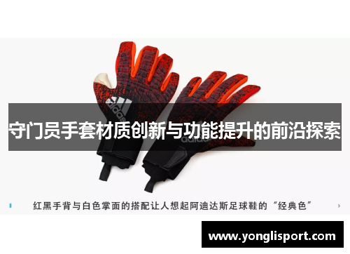 守门员手套材质创新与功能提升的前沿探索
