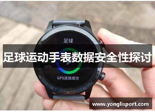 足球运动手表数据安全性探讨